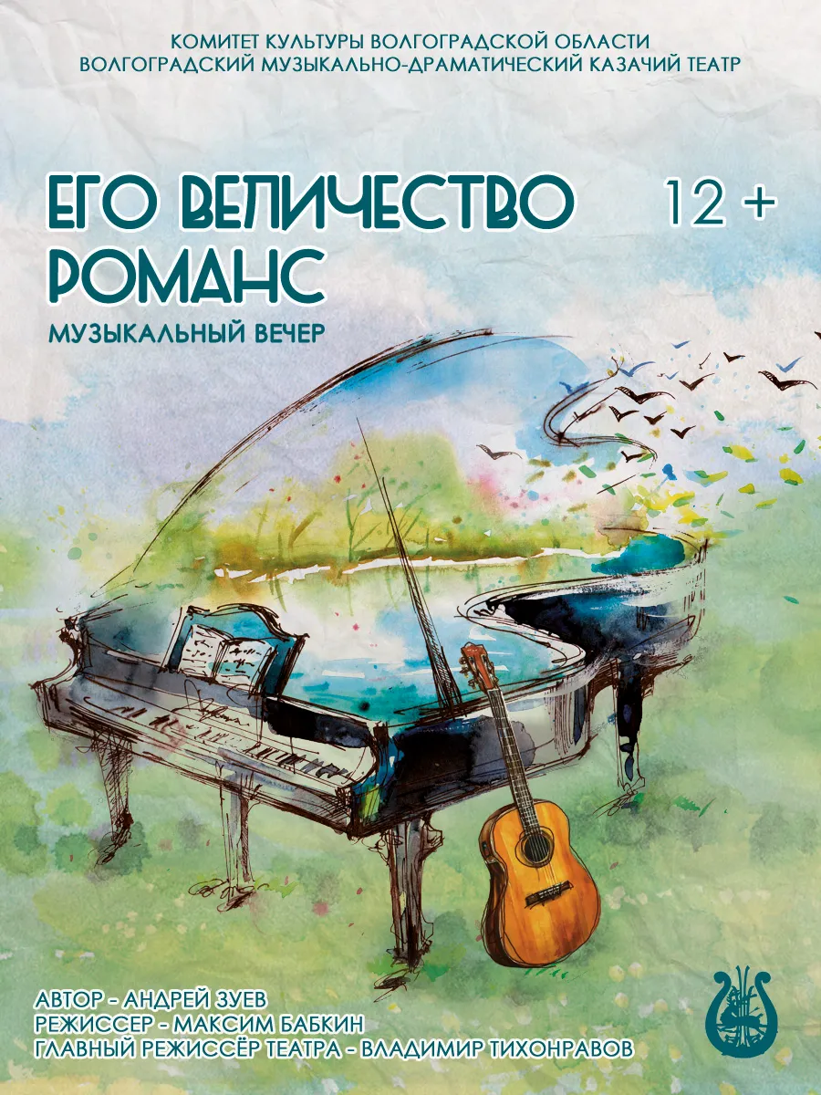 Афиша Его Величество Романс